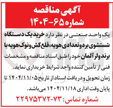 تصویر کوچک آگهی خرید یک دستگاه شستشوی برد و تعدادی هویه قلع کش و نوک هویه با برند ولر آلمان