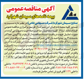 تصویر کوچک آگهی صدور کلیه بیمه نامه ها