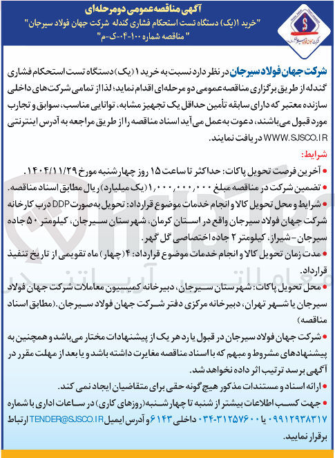 تصویر کوچک آگهی خرید ۱ یک دستگاه تست استحکام فشاری گندله
