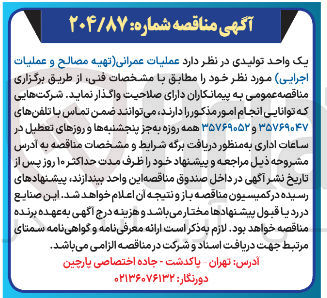 تصویر کوچک آگهی  عملیات عمرانی (تهیه مصالح و عملیات اجرایی)
