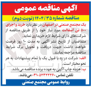 تصویر کوچک آگهی خرید و اجرای ۵۰۰ تن آسفالت