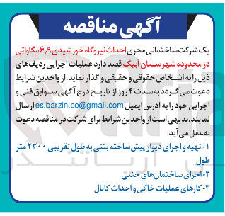 تصویر کوچک آگهی کارهای عملیات خاکی و احداث کانال