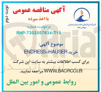 تصویر کوچک آگهی ENDRESSHAUSER