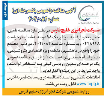 تصویر کوچک آگهی تامین حمل و تحویل اسید سولفوریک ۹۸ درصد