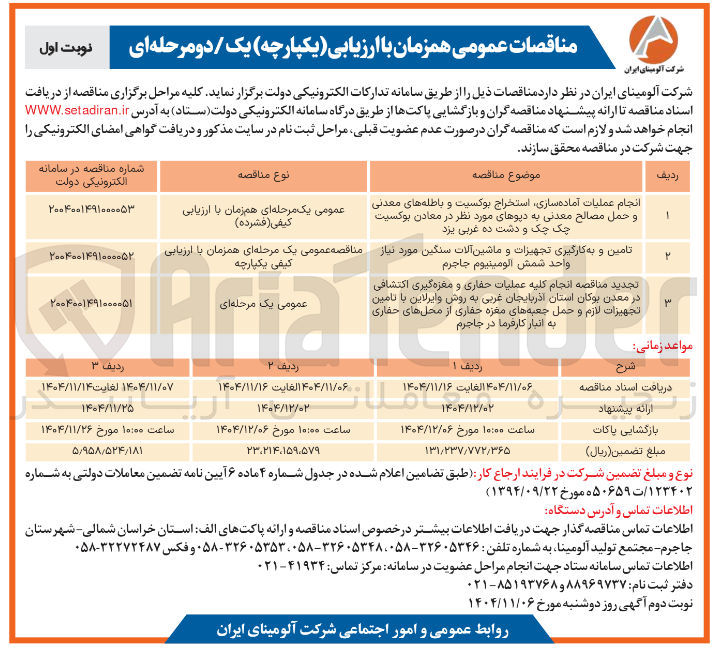 تصویر کوچک آگهی تامین و به کارگیری تجهیزات و ماشین آلات سنگین مورد نیاز واحد شمش الومینیوم جاجرم 