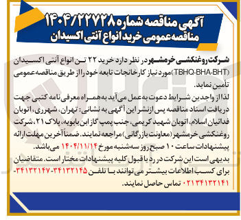 تصویر کوچک آگهی خرید ۲۲ تن انواع آنتی اکسیدان (TBHQ-BHA-BHT)
