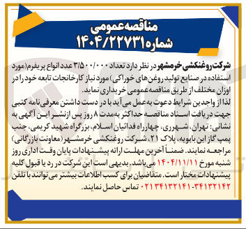 تصویر کوچک آگهی تعداد ۳/۵۰۰/۰۰۰ عدد انواع پریفرم مورد استفاده در صنایع تولید روغن های خوراکی