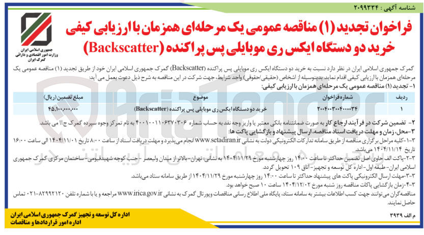 تصویر کوچک آگهی خرید دو دستگاه ایکس ری موبایلی پس پراکنده Backscatter