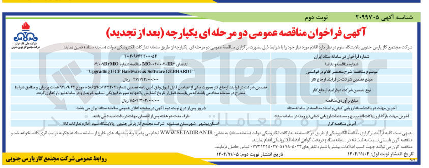 تصویر کوچک آگهی GEBHARDT" Software & Hardware UCP "Upgrading