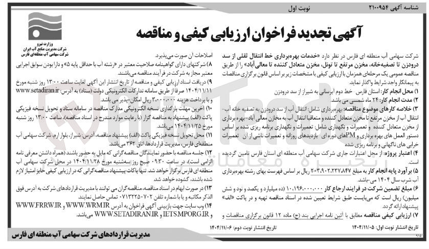 تصویر کوچک آگهی خدمات بهره برداری خط انتقال ثقلی از سد درودزن تا تصفیه خانه مخزن مرتفع تا تونل مخزن متعادل کننده تا معالی آباد