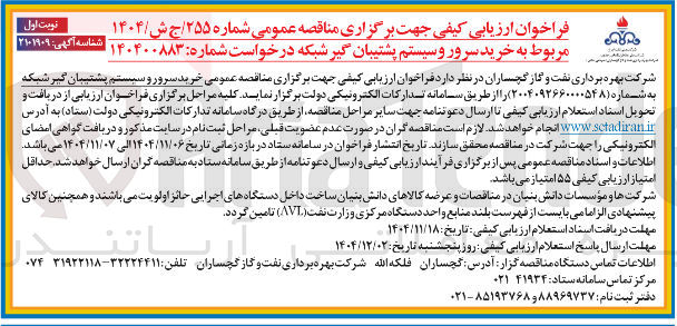 تصویر کوچک آگهی خرید سرور و سیستم پشتیبان گیر شبکه