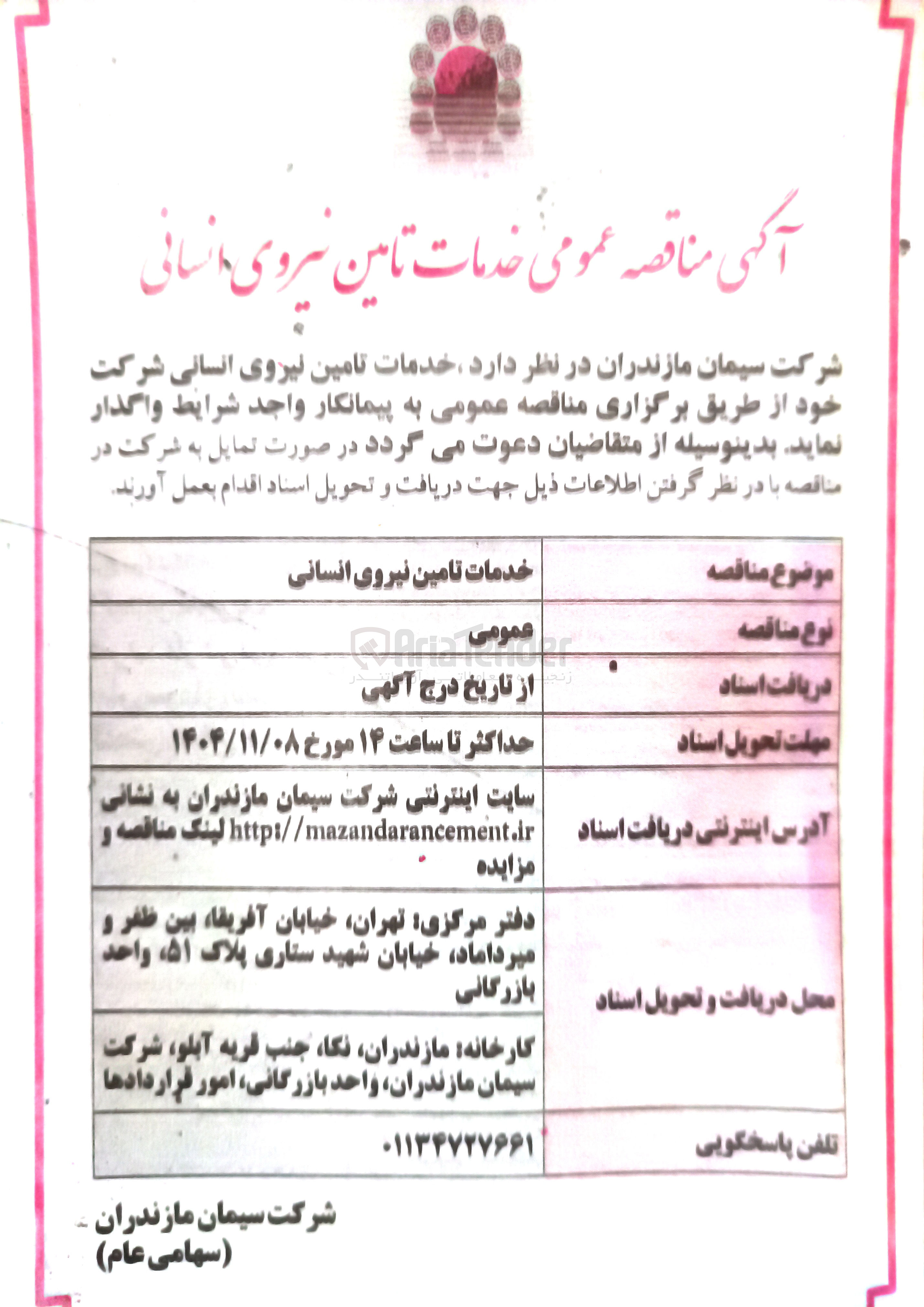 تصویر کوچک آگهی خدمات تامین نیروی انسانی