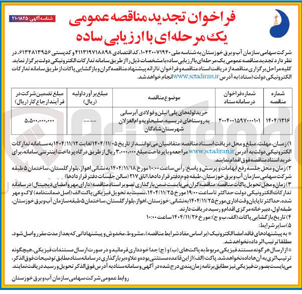 تصویر کوچک آگهی خرید لوله های پلی اتیلن و فولادی آبرسانی