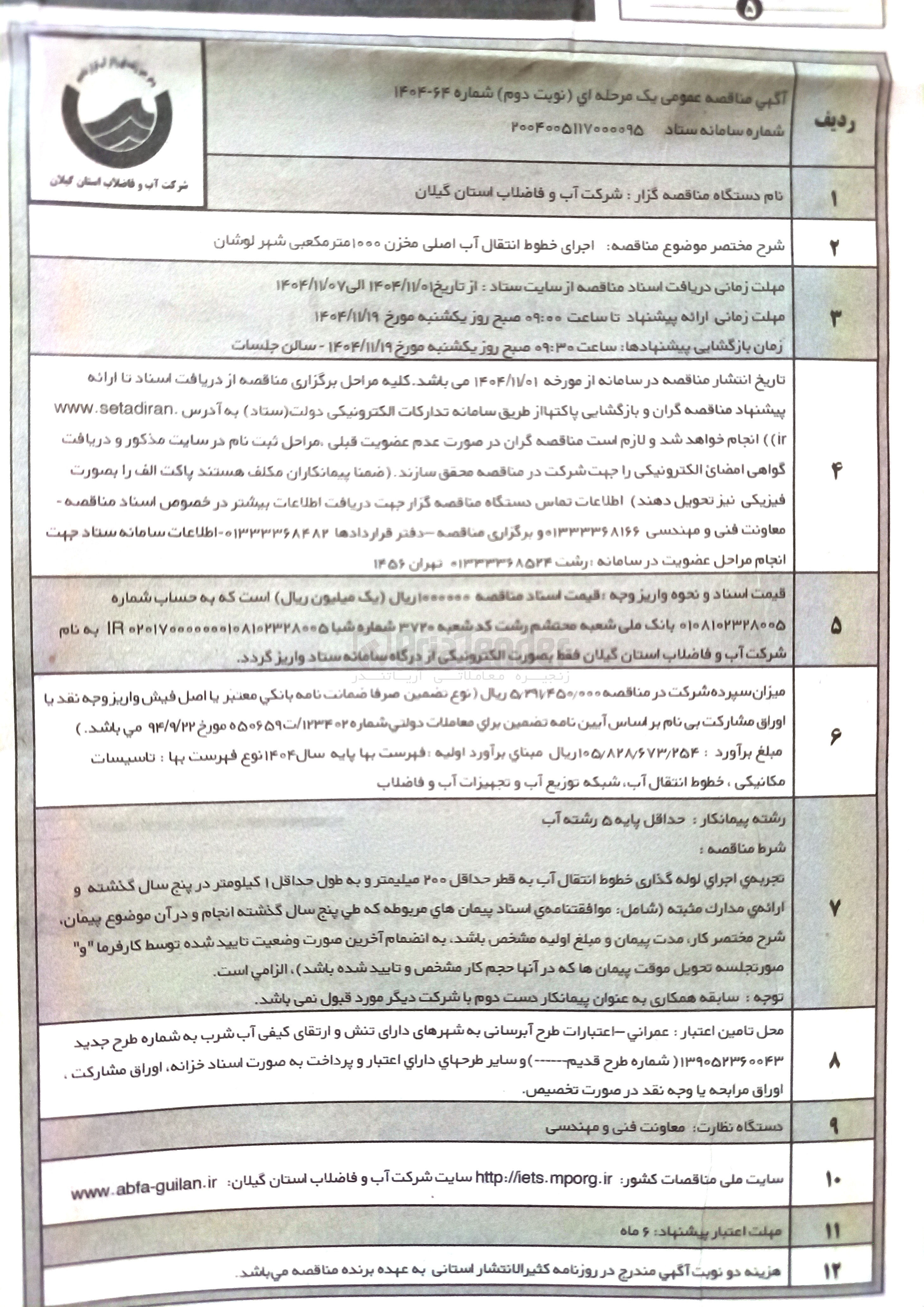 تصویر کوچک آگهی اجرای خطوط انتقال آب اصلی مخزن ۱۰۰۰ متر مکعبی 