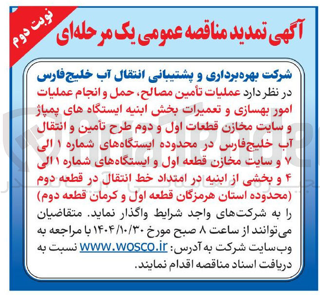 تصویر کوچک آگهی عملیات تأمین مصالح، حمل و انجام عملیات امور بهسازی و تعمیرات بخش ابنیه ایستگاه های پمپاژ و سایت مخازن 