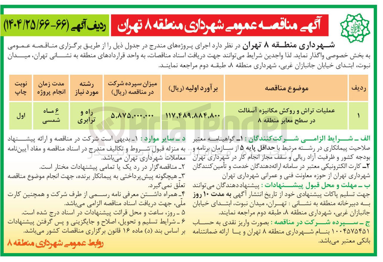 تصویر کوچک آگهی عملیات تراش و روکش مکانیزه آسفالت