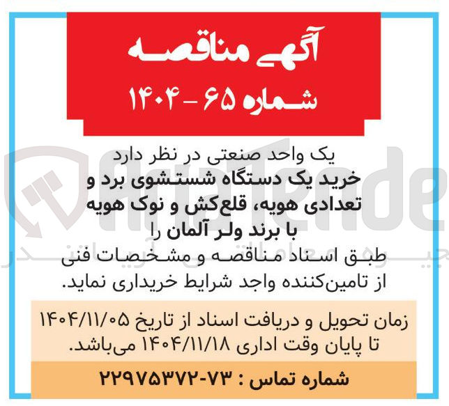 تصویر کوچک آگهی خرید یک دستگاه شستشوی برد و تعدادی هویه قلع کش و نوک هویه با برند ولر آلمان