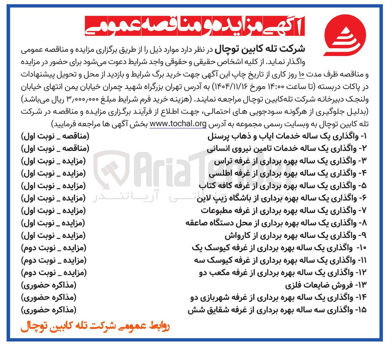 تصویر کوچک آگهی واگذاری خدمات تامین نیروی انسانی
