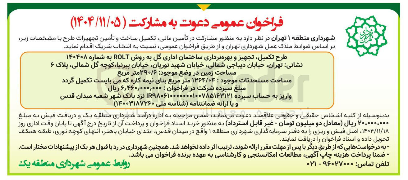 تصویر کوچک آگهی مشارکت در تأمین مالی تکمیل ساخت و تأمین تجهیزات