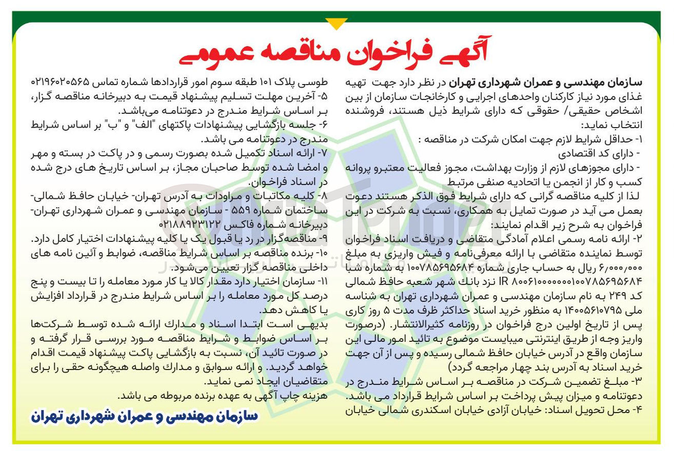 تصویر کوچک آگهی تهیه غذای مورد نیاز کارکنان 