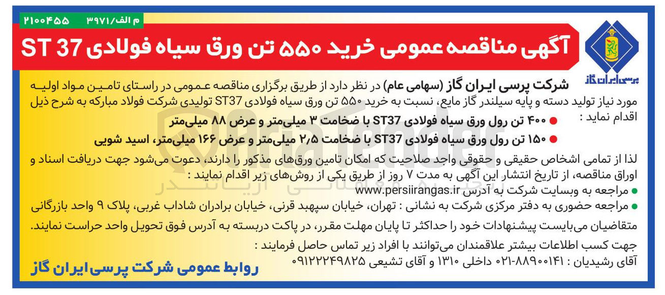 تصویر کوچک آگهی  ۱۵۰ تن رول ورق سیاه فولادی ST37 با ضخامت ۲٫۵ میلی متر و عرض ۱۶۶ میلی متر اسید شویی 