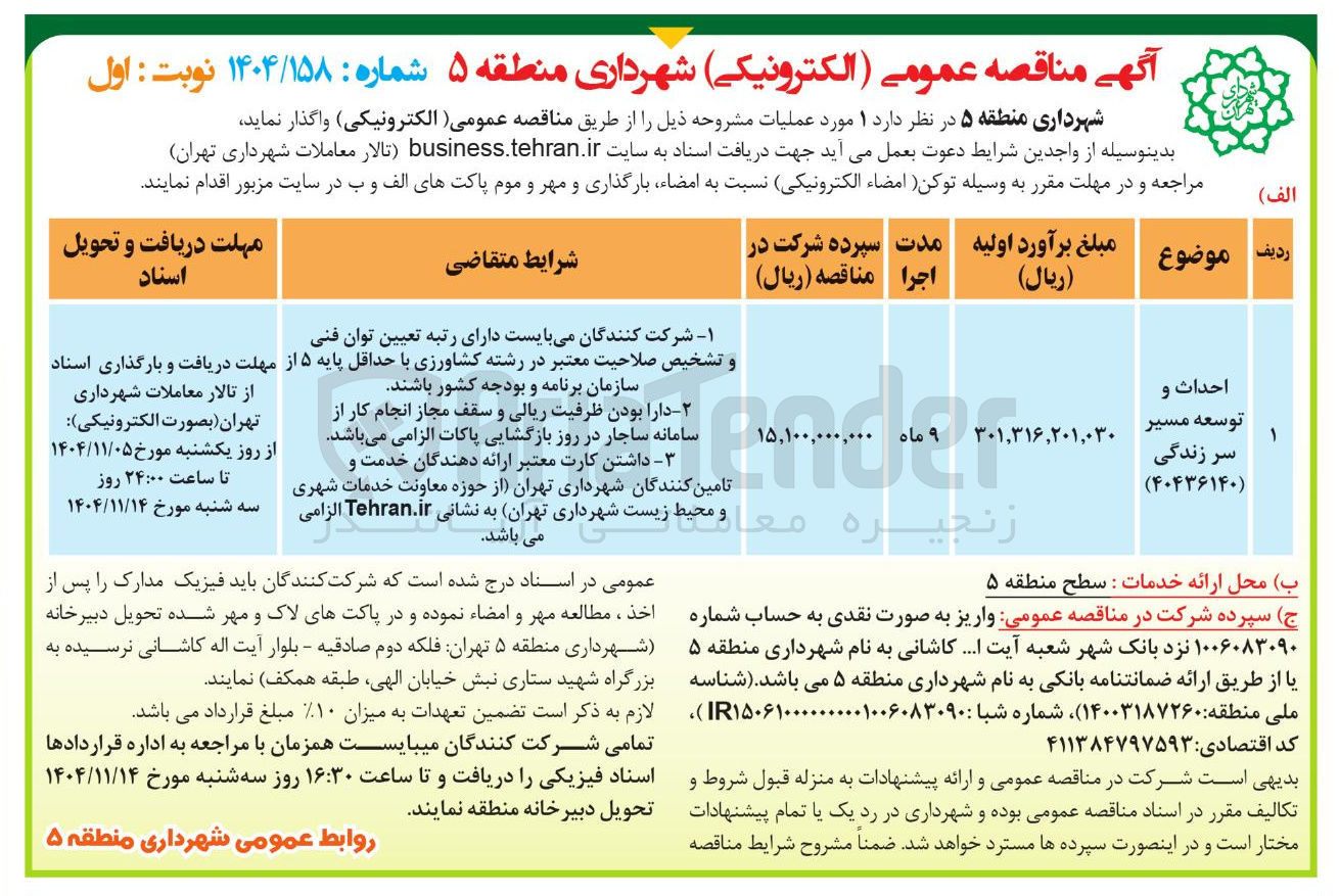 تصویر کوچک آگهی احداث و توسعه مسیر سر زندگی