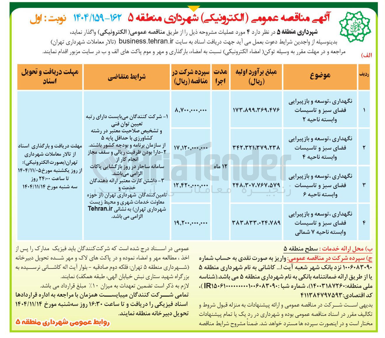 تصویر کوچک آگهی نگهداری توسعه و باز پیرایی فضای سبز و تاسیسات وابسته