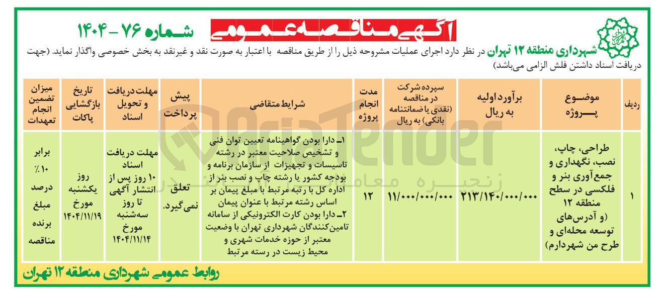 تصویر کوچک آگهی  طراحی چاپ نصب نگهداری و جمع آوری بنر و فلکسی