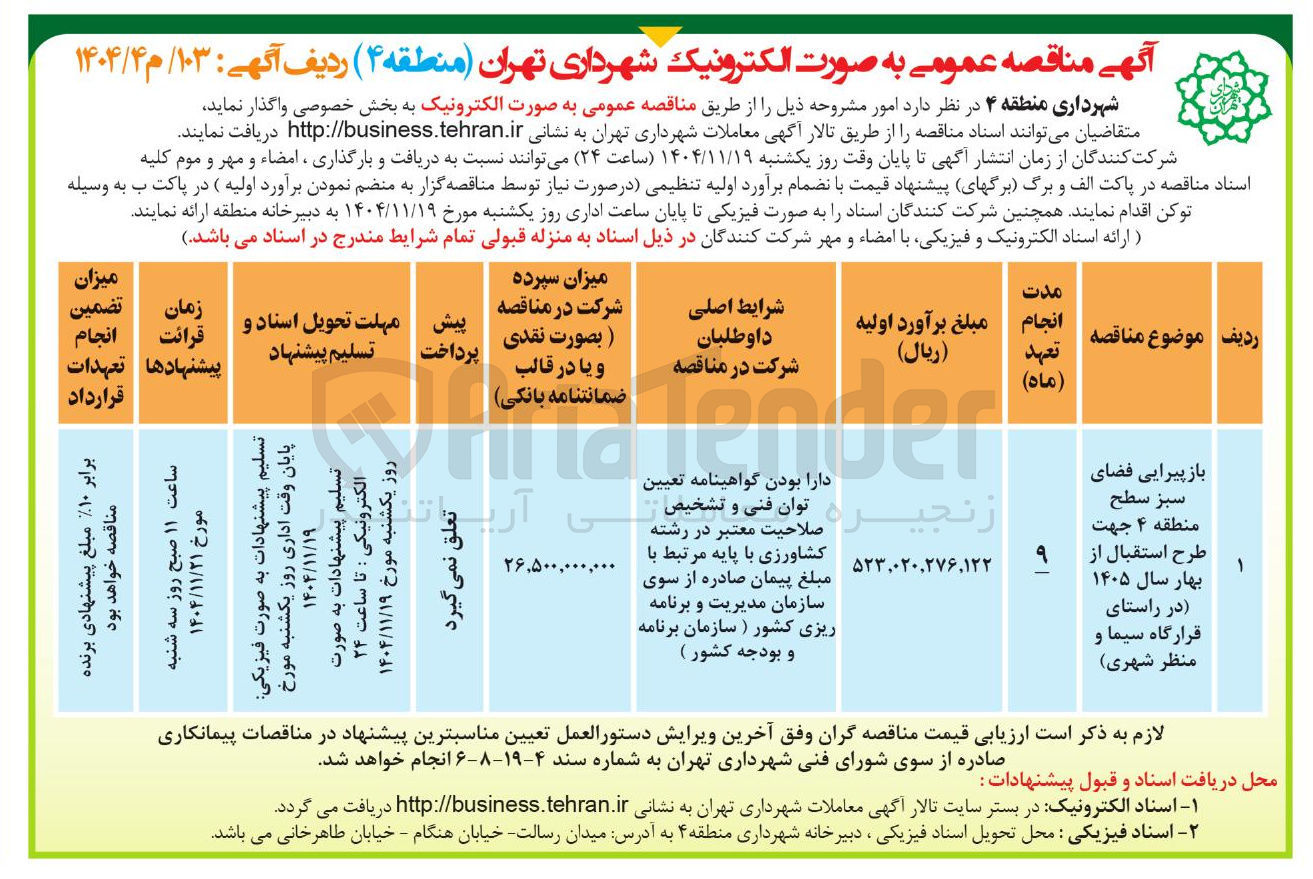 تصویر کوچک آگهی  باز پیرایی فضای سبز 