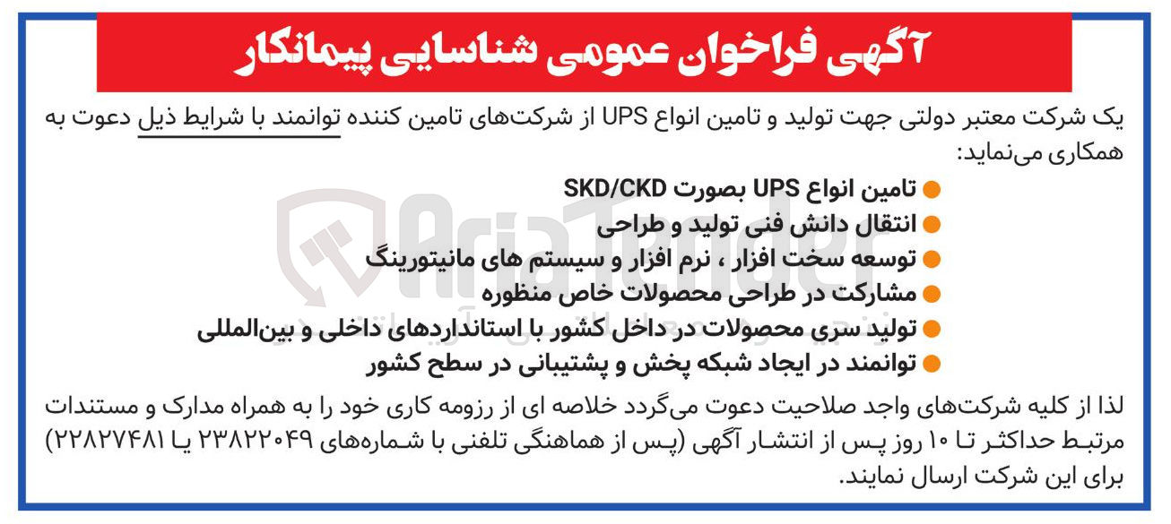 تصویر کوچک آگهی شناسایی پیمانکار جهت تولید و تامین انواع UPS 