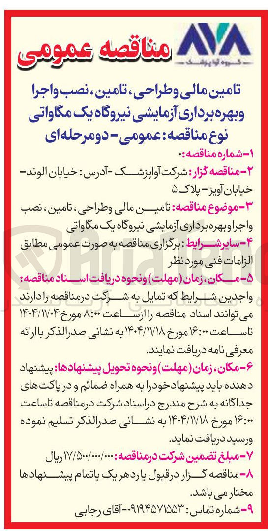 تصویر کوچک آگهی تامین مالی و طراحی تامین نصب و اجرا و بهره برداری آزمایشی نیروگاه یک مگاواتی