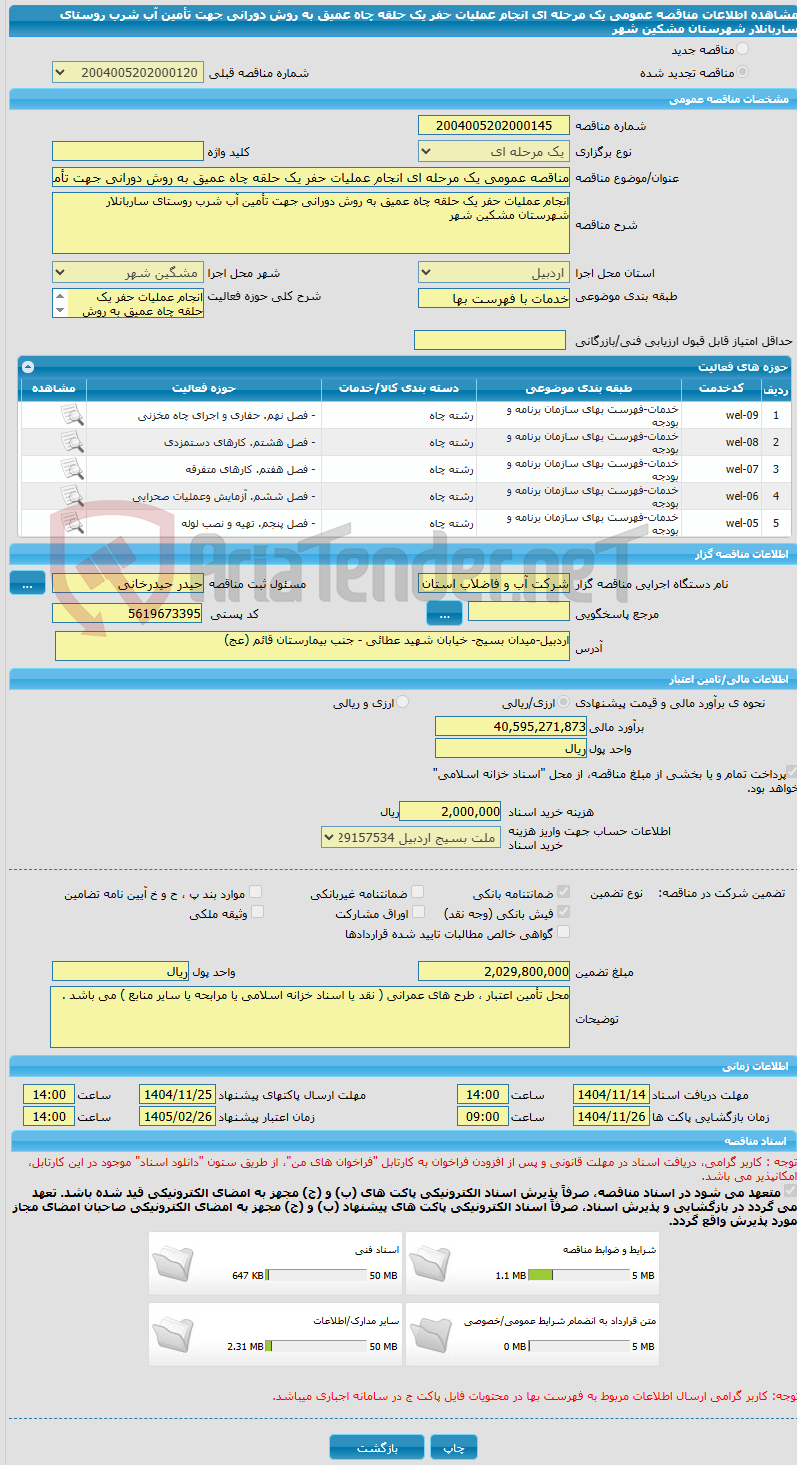 تصویر کوچک آگهی مناقصه عمومی یک مرحله ای انجام عملیات حفر یک حلقه چاه عمیق به روش دورانی جهت تأمین آب شرب روستای ساربانلار شهرستان مشکین شهر