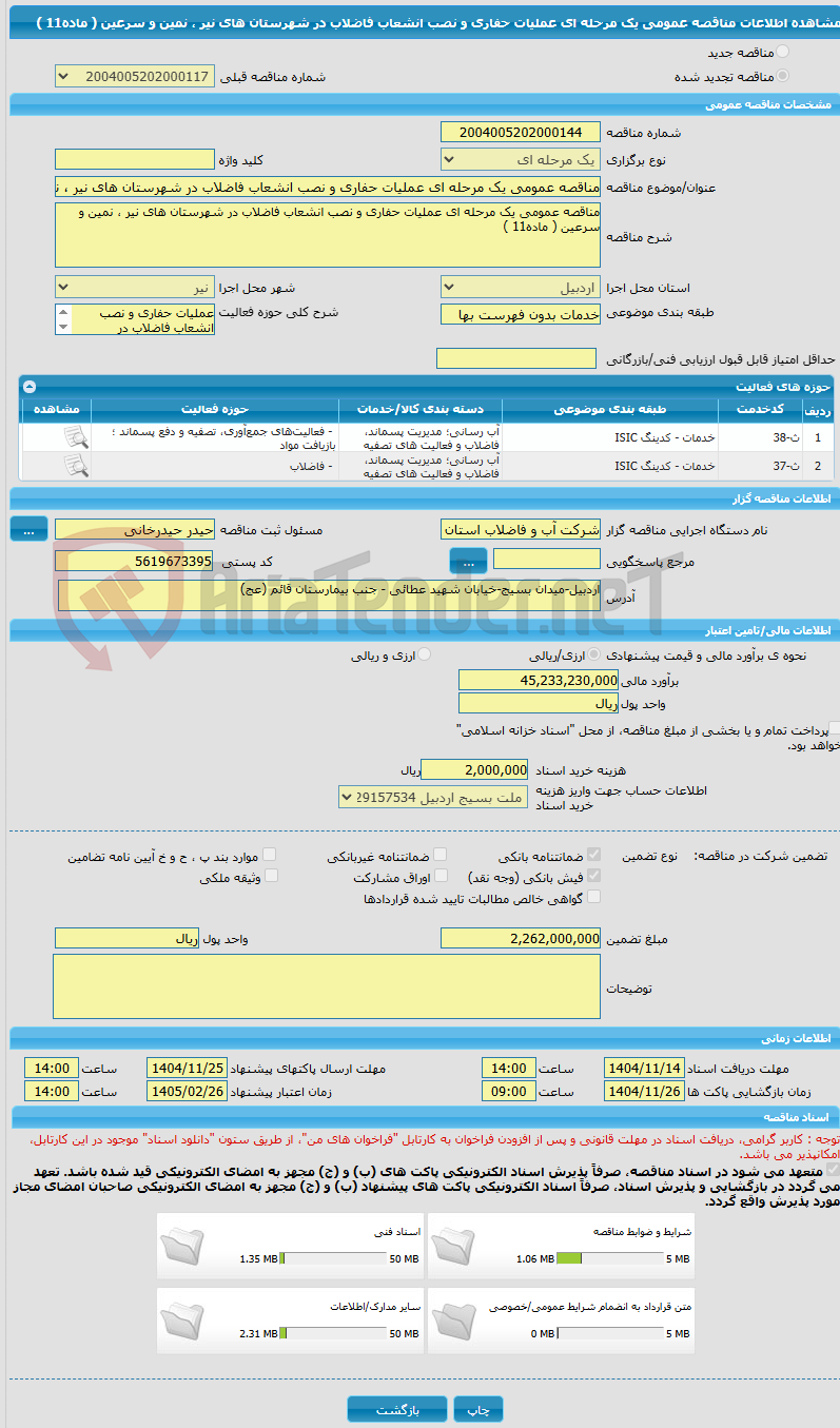 تصویر کوچک آگهی مناقصه عمومی یک مرحله ای عملیات حفاری و نصب انشعاب فاضلاب در شهرستان های نیر ، نمین و سرعین ( ماده11 )