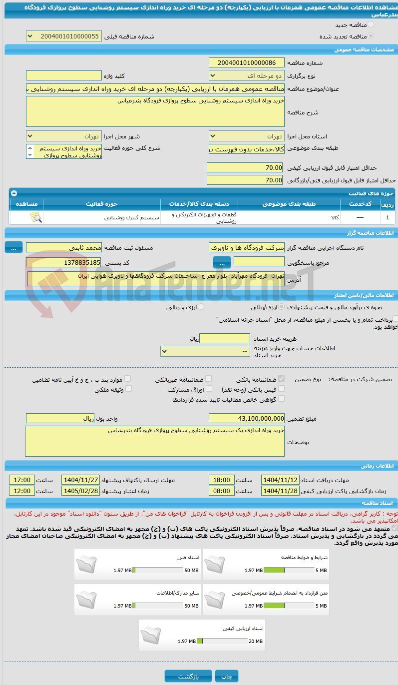 تصویر کوچک آگهی مناقصه عمومی همزمان با ارزیابی (یکپارچه) دو مرحله ای خرید وراه اندازی سیستم روشنایی سطوح پروازی فرودگاه بندرعباس