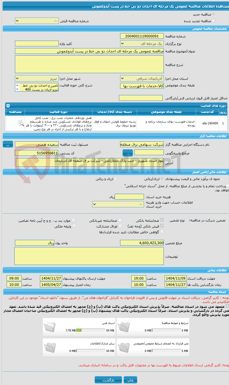 تصویر کوچک آگهی مناقصه عمومی یک مرحله ای احداث دو بی خط در پست آیدوغموش