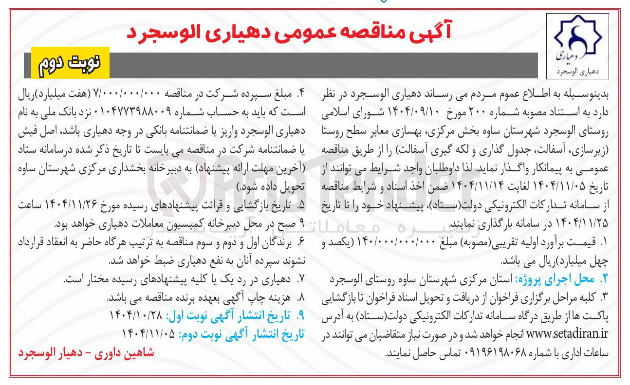 تصویر کوچک آگهی بهسازی معابر سطح روستا زیرسازی، آسفالت، جدول گذاری و لکه گیری آسفالت
