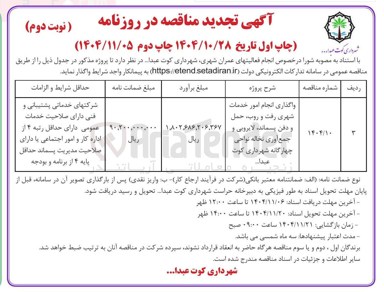 تصویر کوچک آگهی  واگذاری انجام امور خدمات شهری رفت و روب، حمل و دفن پسماند، لایروبی و جمع آوری نخاله 