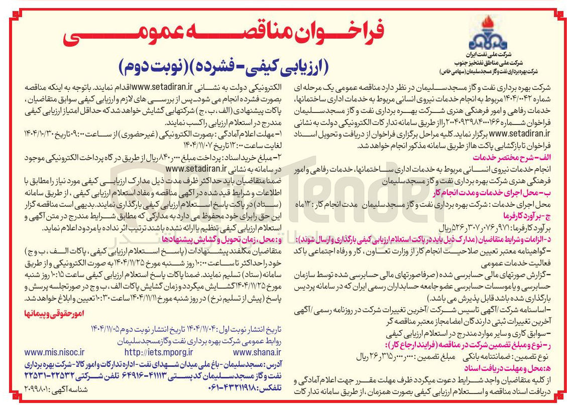 تصویر کوچک آگهی انجام خدمات نیروی انسانی مربوط به خدمات اداری 