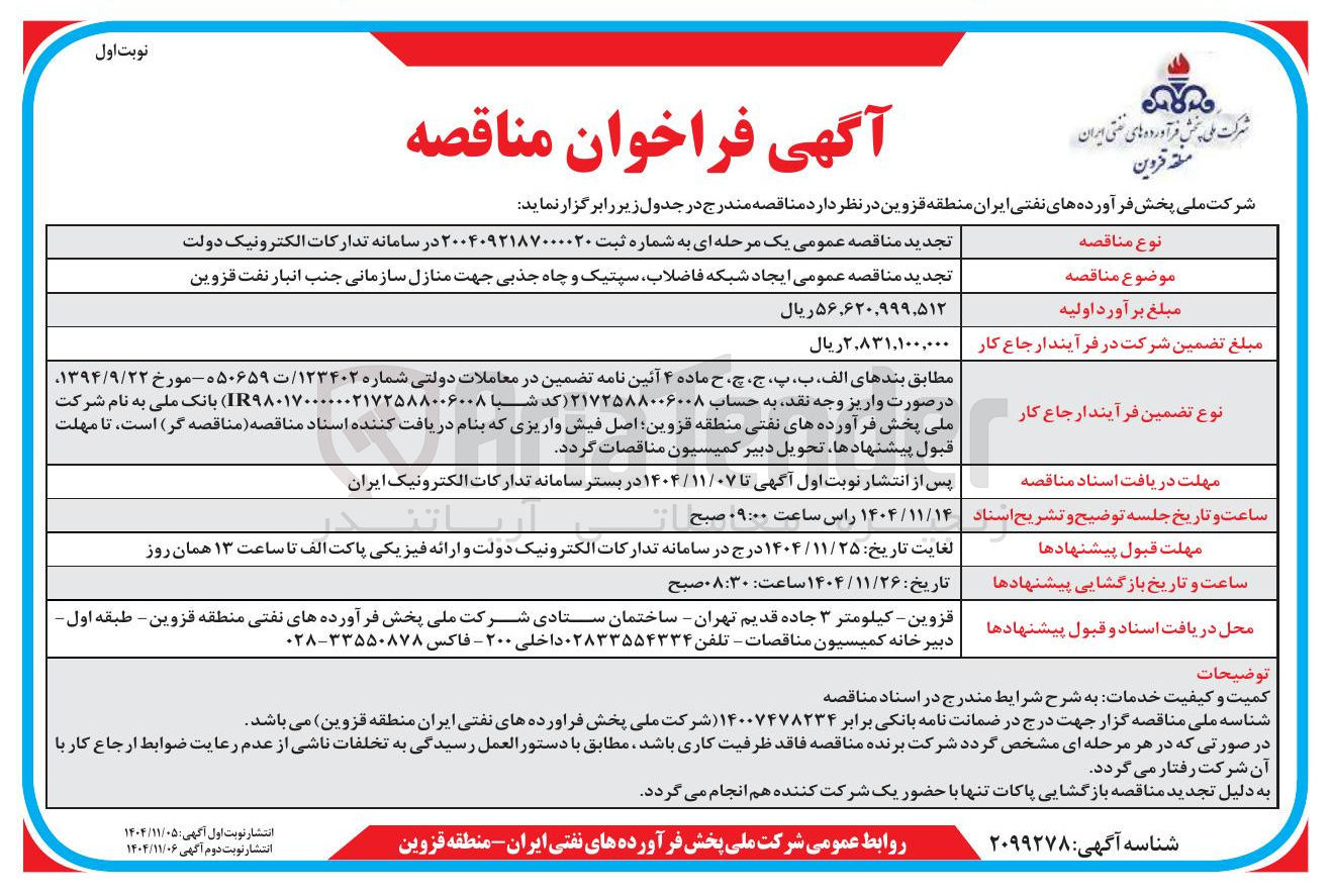 تصویر کوچک آگهی  ایجاد شبکه فاضلاب سپتیک و چاه جذبی جهت منازل سازمانی