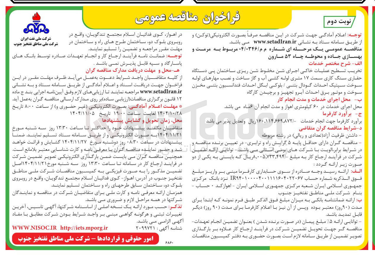 تصویر کوچک آگهی ه مرمت و بهسازی جاده و محوطه چاه