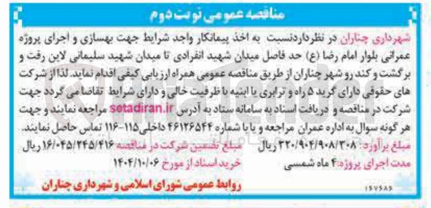 تصویر کوچک آگهی  بهسازی و اجرای پروژه عمرانی بلوار 