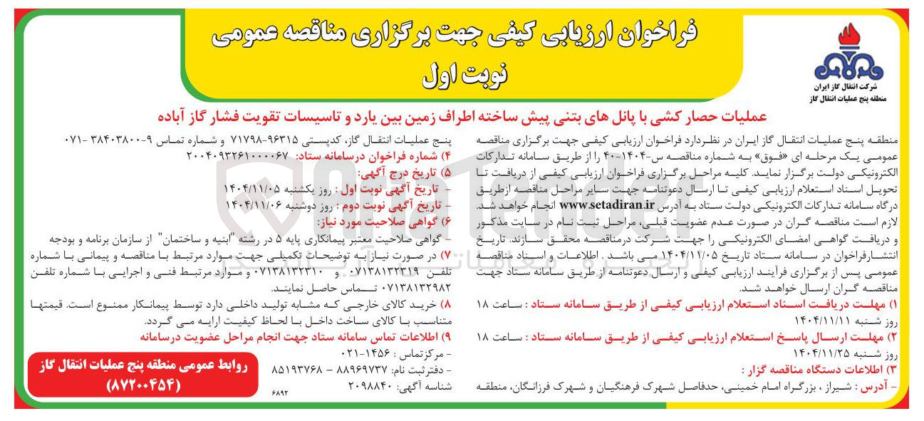تصویر کوچک آگهی عملیات حصار کشی با پانل های بتنی پیش ساخته اطراف زمین بین یارد و تاسیسات تقویت فشار گاز 