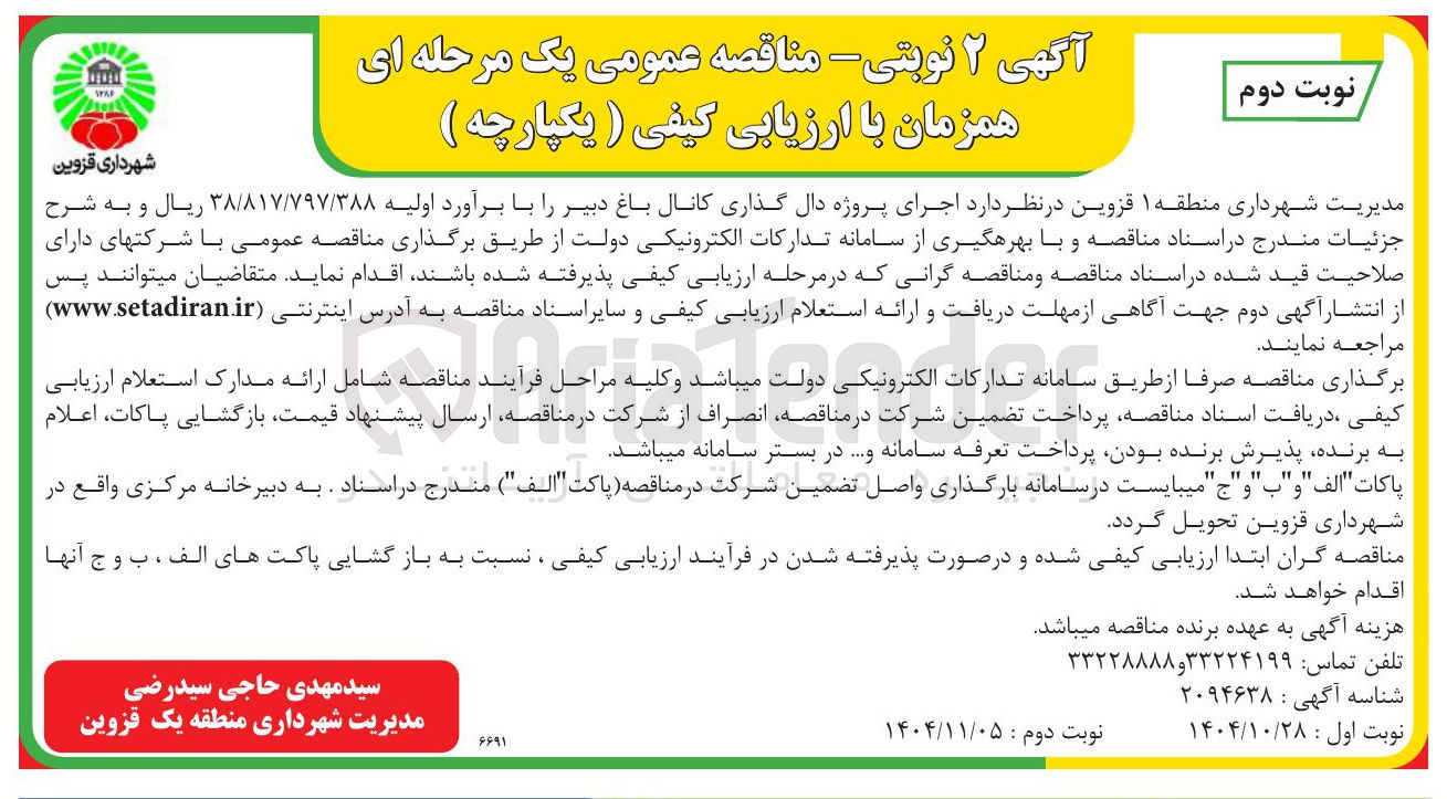 تصویر کوچک آگهی د اجرای پروژه دال گذاری کانال باغ