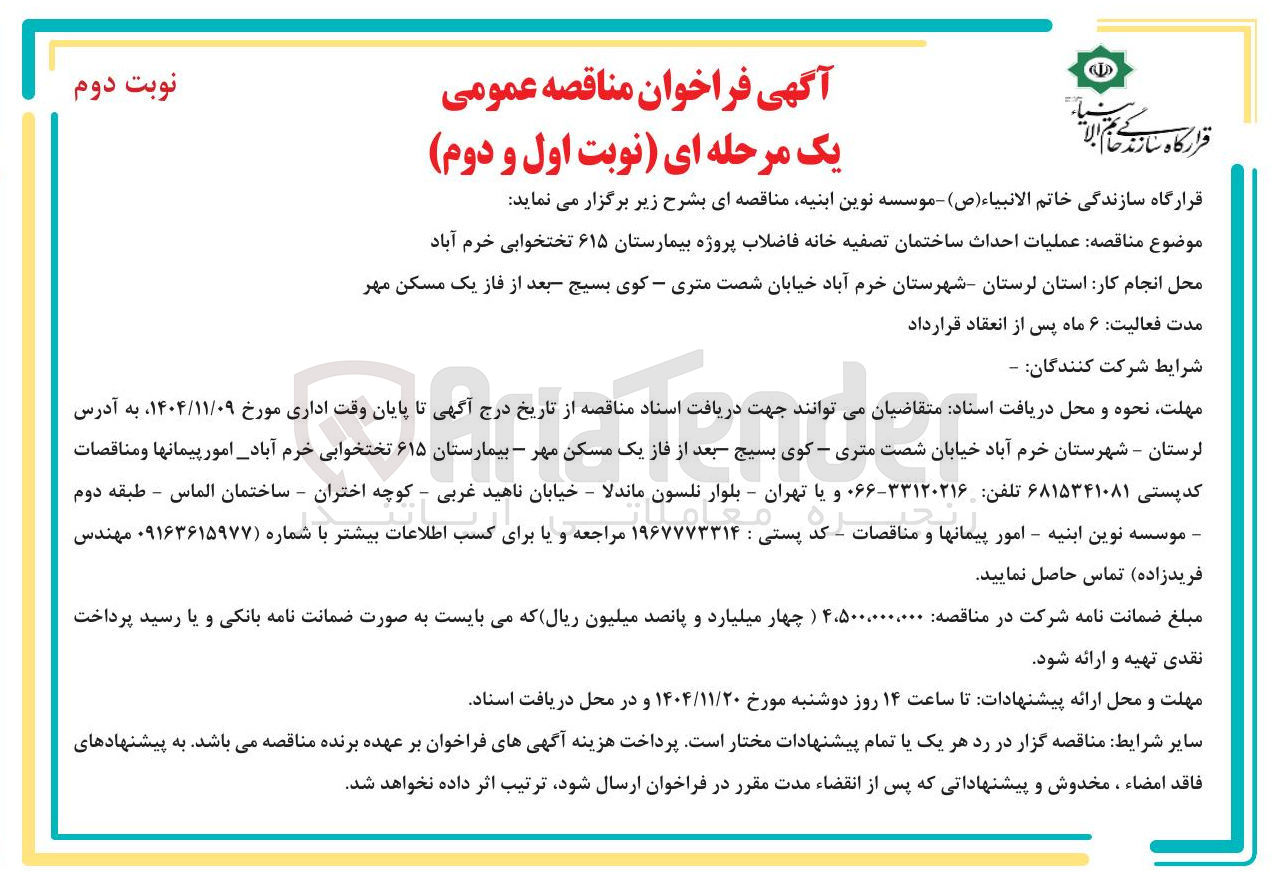 تصویر کوچک آگهی عملیات احداث ساختمان تصفیه خانه فاضلاب