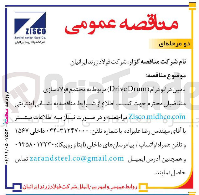 تصویر کوچک آگهی  تامین درایو درام (Drive Drum) 