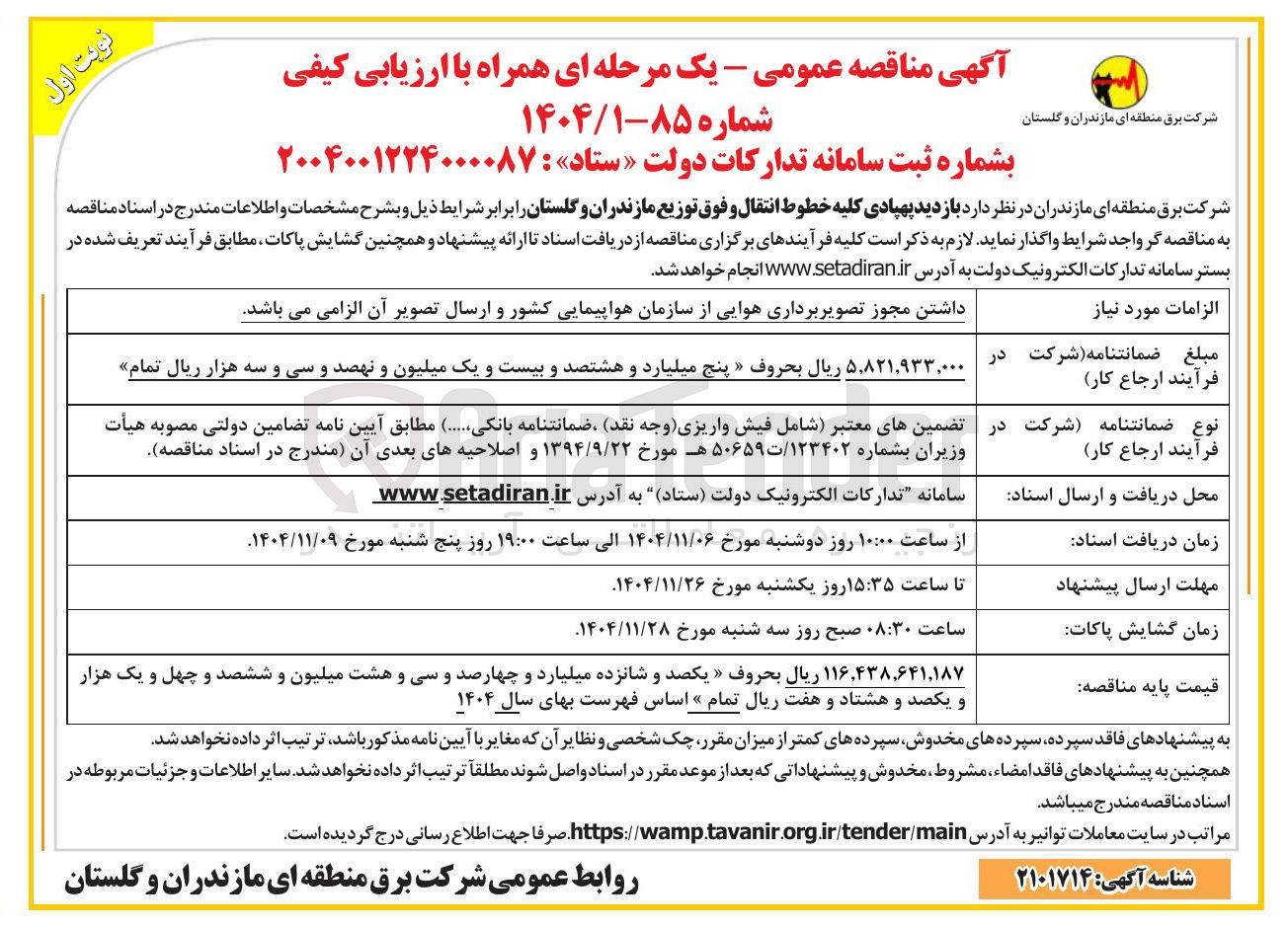 تصویر کوچک آگهی  بازدید پهپادی کلیه خطوط انتقال و فوق توزیع 
