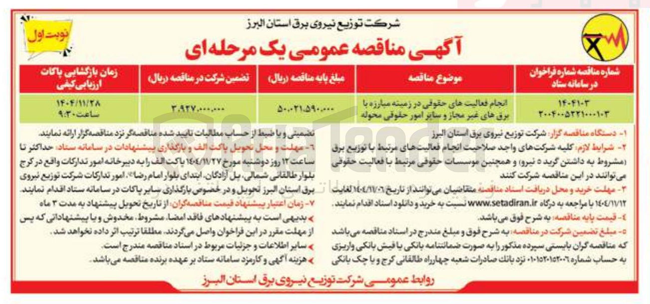 تصویر کوچک آگهی انجام فعالیت های حقوقی در زمینه مبارزه با برق های غیر مجاز و سایر امور حقوقی محوله