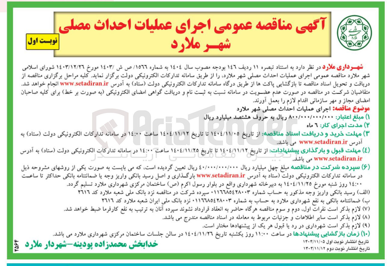 تصویر کوچک آگهی اجرای عملیات احداث مصلی 
