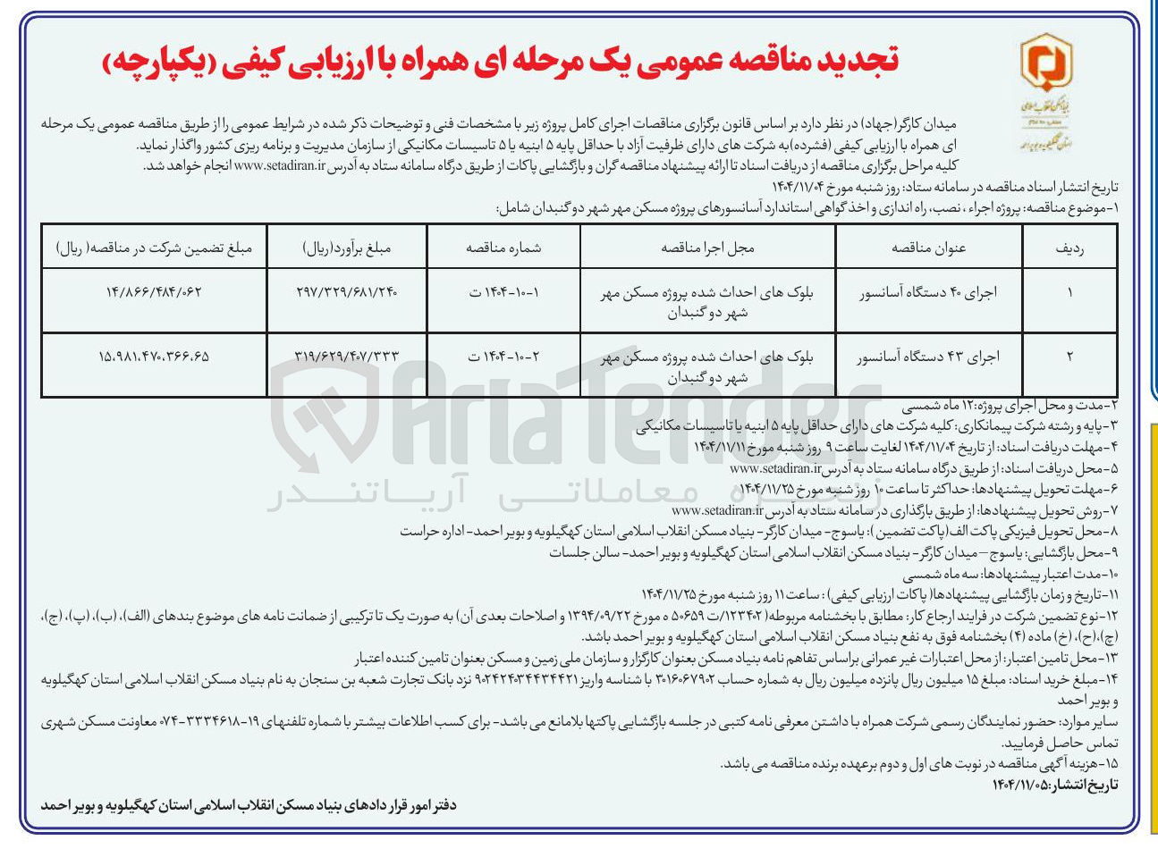 تصویر کوچک آگهی اجرای ۴۰ دستگاه آسانسور