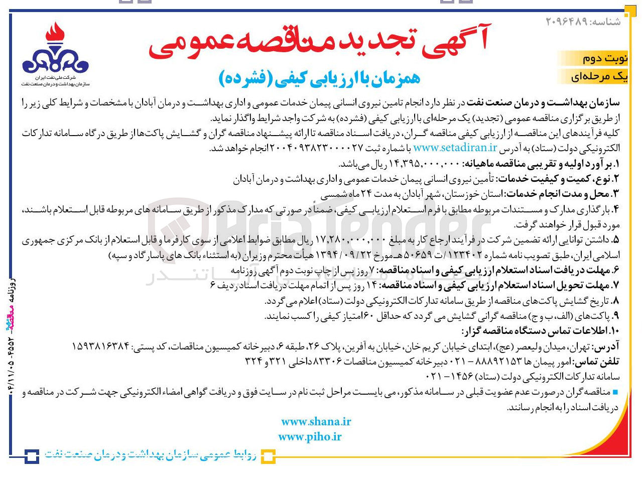 تصویر کوچک آگهی  تامین نیروی انسانی پیمان خدمات عمومی و اداری 